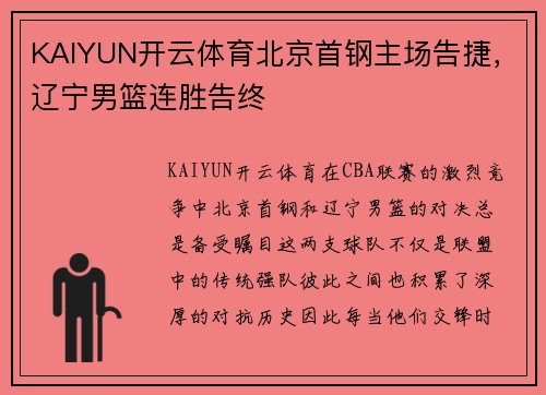 KAIYUN开云体育北京首钢主场告捷，辽宁男篮连胜告终