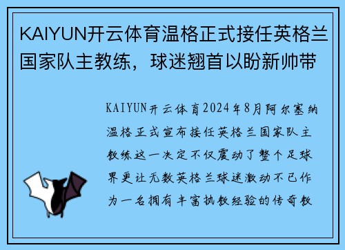 KAIYUN开云体育温格正式接任英格兰国家队主教练，球迷翘首以盼新帅带领球队重振雄风