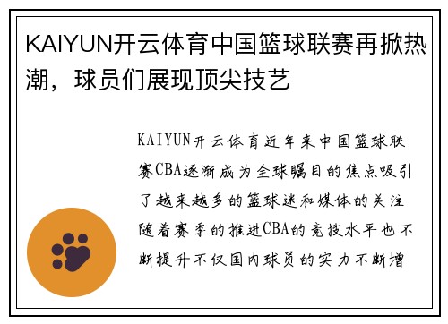 KAIYUN开云体育中国篮球联赛再掀热潮，球员们展现顶尖技艺