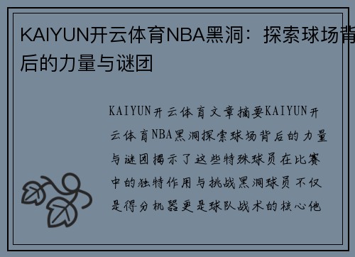 KAIYUN开云体育NBA黑洞：探索球场背后的力量与谜团