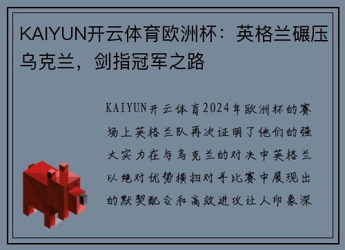 KAIYUN开云体育欧洲杯：英格兰碾压乌克兰，剑指冠军之路
