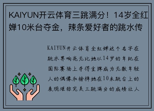 KAIYUN开云体育三跳满分！14岁全红婵10米台夺金，辣条爱好者的跳水传奇 - 副本