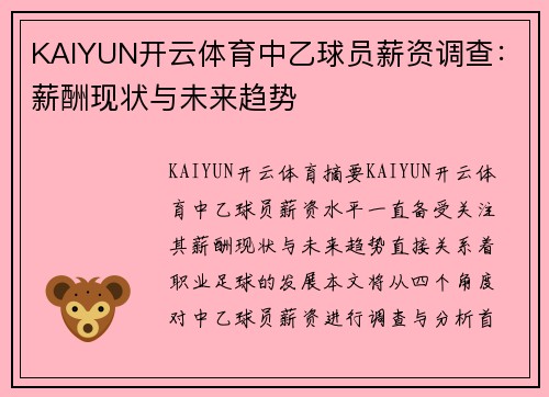 KAIYUN开云体育中乙球员薪资调查：薪酬现状与未来趋势