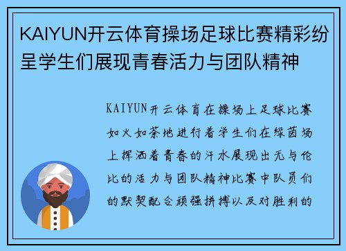 KAIYUN开云体育操场足球比赛精彩纷呈学生们展现青春活力与团队精神