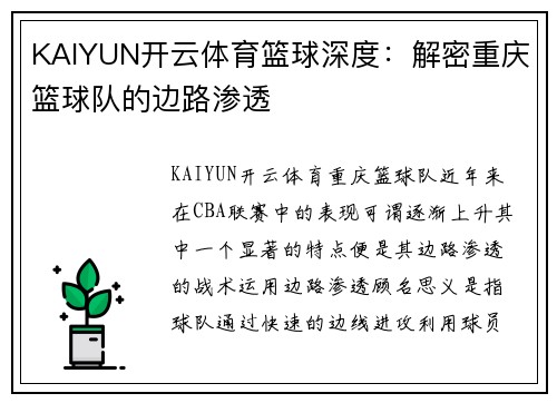 KAIYUN开云体育篮球深度：解密重庆篮球队的边路渗透