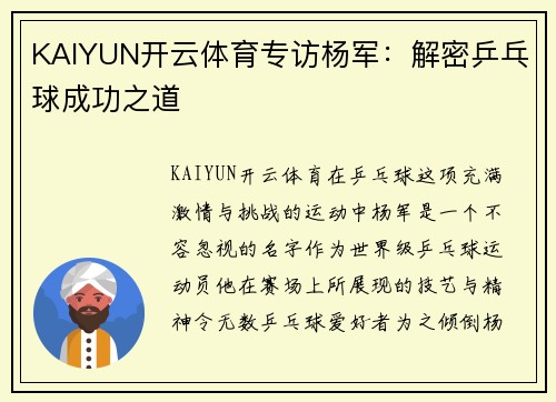 KAIYUN开云体育专访杨军：解密乒乓球成功之道