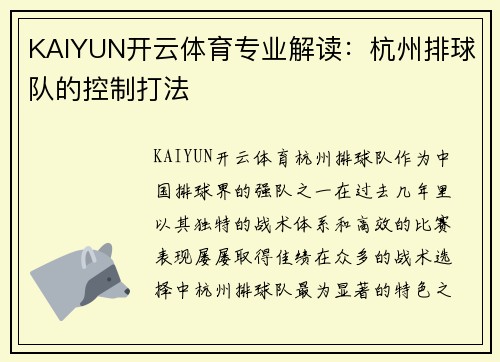 KAIYUN开云体育专业解读：杭州排球队的控制打法