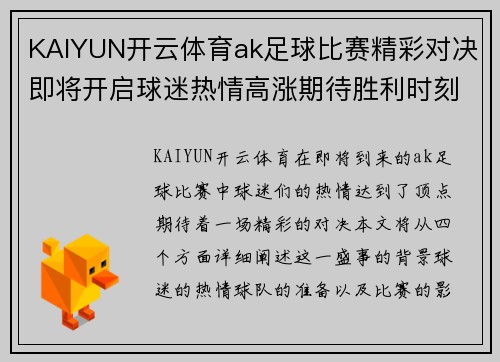 KAIYUN开云体育ak足球比赛精彩对决即将开启球迷热情高涨期待胜利时刻