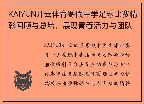 KAIYUN开云体育寒假中学足球比赛精彩回顾与总结，展现青春活力与团队精神