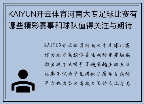 KAIYUN开云体育河南大专足球比赛有哪些精彩赛事和球队值得关注与期待