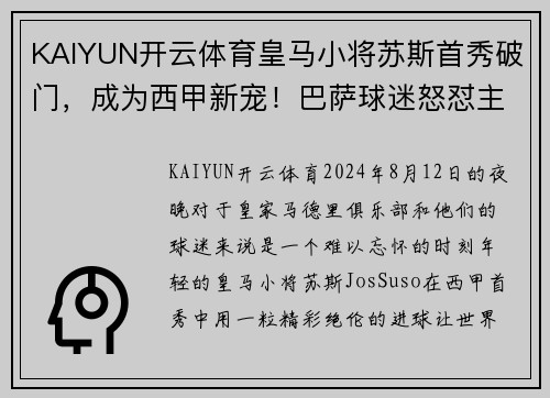 KAIYUN开云体育皇马小将苏斯首秀破门，成为西甲新宠！巴萨球迷怒怼主帅