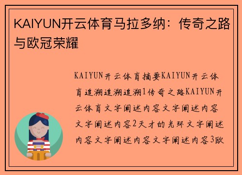 KAIYUN开云体育马拉多纳：传奇之路与欧冠荣耀