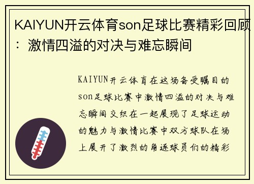KAIYUN开云体育son足球比赛精彩回顾：激情四溢的对决与难忘瞬间