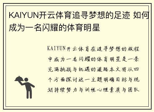 KAIYUN开云体育追寻梦想的足迹 如何成为一名闪耀的体育明星
