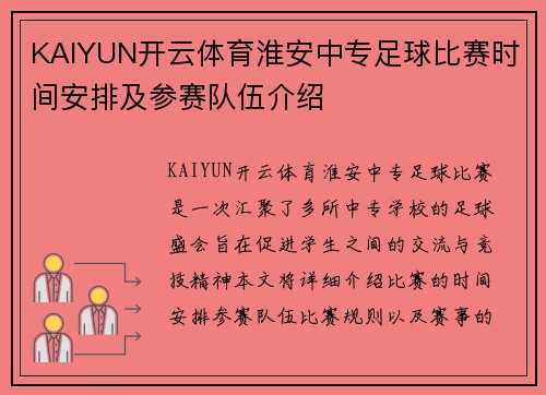 KAIYUN开云体育淮安中专足球比赛时间安排及参赛队伍介绍