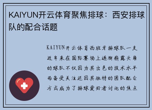 KAIYUN开云体育聚焦排球：西安排球队的配合话题