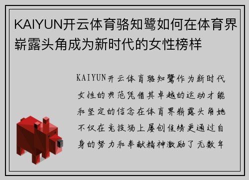 KAIYUN开云体育骆知鹭如何在体育界崭露头角成为新时代的女性榜样