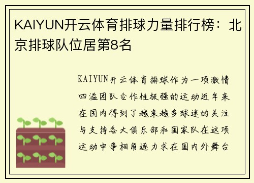 KAIYUN开云体育排球力量排行榜：北京排球队位居第8名