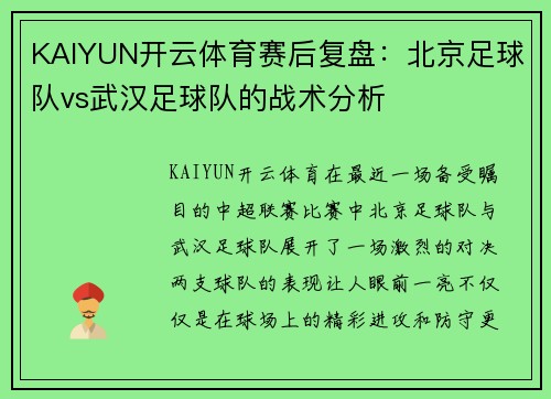 KAIYUN开云体育赛后复盘：北京足球队vs武汉足球队的战术分析